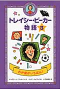 トレイシー・ビーカー物語 わが家がいちばん! (3)