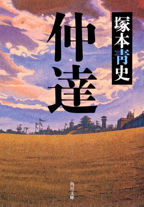 仲達 (角川文庫)