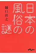 日本風俗の謎 (だいわ文庫)