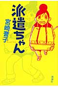 派遣ちゃん