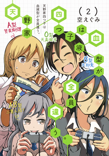 天野家四つ子は血液型が全員違う。 (2) (ヤングジャンプC)の詳細を見る