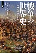 戦争の世界史 技術と軍隊と社会 (下) (中公文庫)