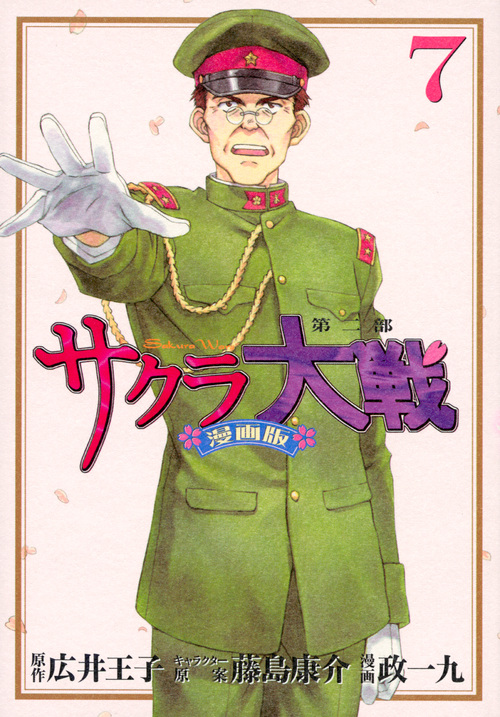 サクラ大戦 漫画版第二部(7) (KCデラックス)