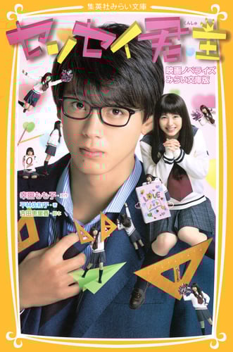 センセイ君主 映画ノベライズ みらい文庫版 (集英社みらい文庫)