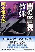闇の警視 被弾 (祥伝社文庫)