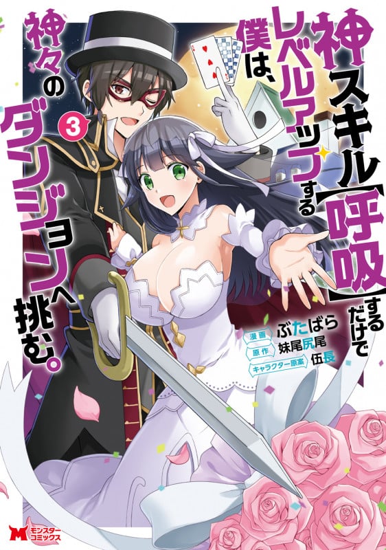 神スキル【呼吸】するだけでレベルアップする僕は、神々のダンジョンへ挑む。 (3) (モンスターC)