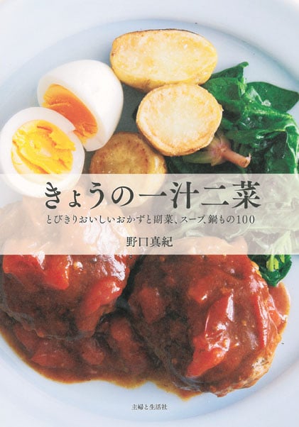 きょうの一汁二菜 とびきりおいしいおかずと副菜、スープ、鍋もの100