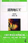 流刑地にて (白水uブックス 156 カフカ・コレクション)