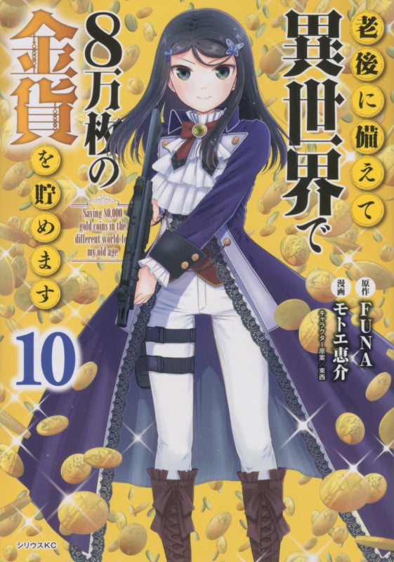 老後に備えて異世界で8万枚の金貨を貯めます(10) (シリウスKC)