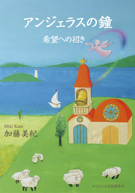アンジェラスの鐘 希望への招き