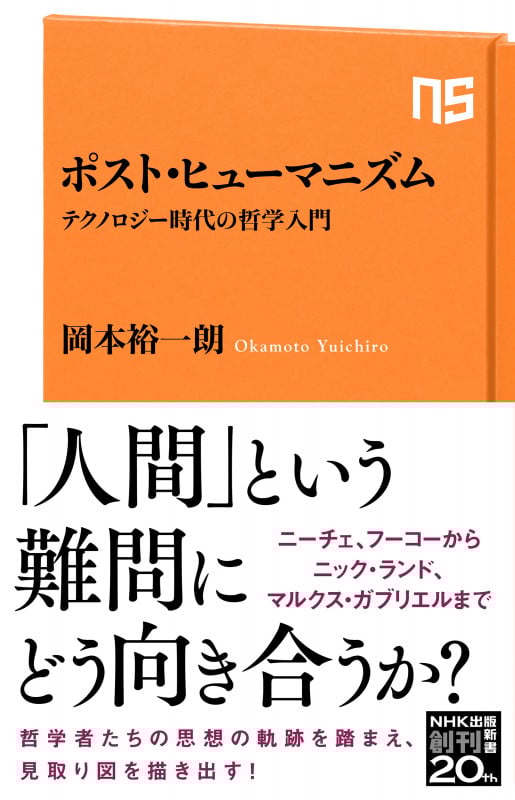 ポスト・ヒューマニズム テクノロジー時代の哲学入門 (NHK出版新書 664 664)