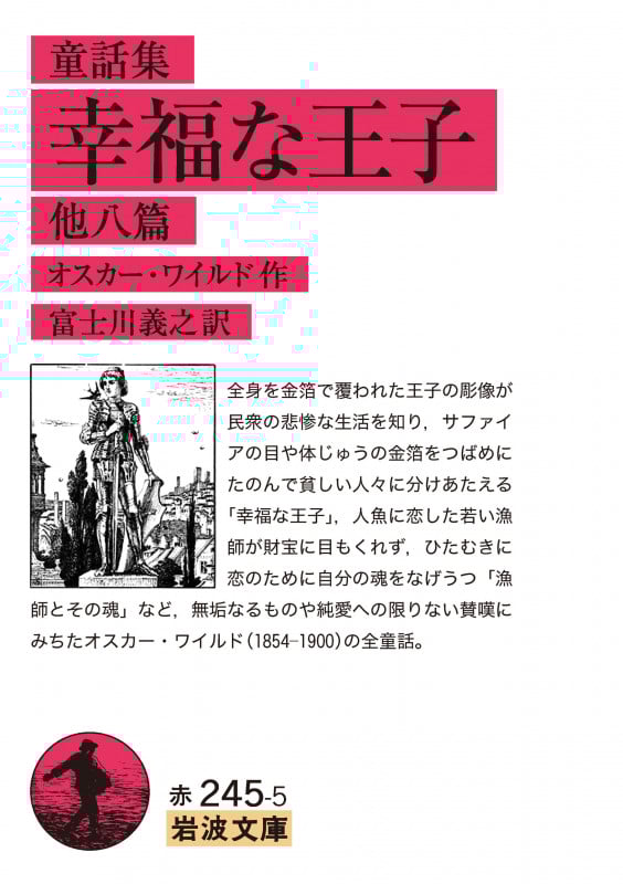 童話集 幸福な王子 他八篇 (岩波文庫)