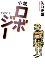 小説 ロボジー