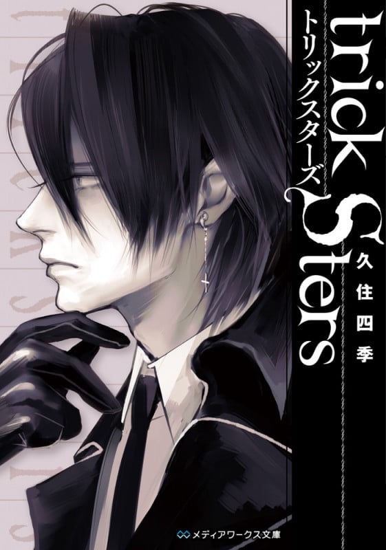 トリックスターズ 文庫セット (電撃文庫) [マーケットプレイスセット  