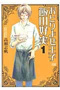 おとりよせ王子 飯田好実 (1) (ゼノンC)