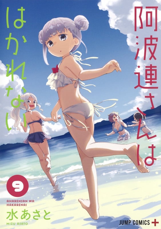 阿波連さんははかれない (9) (ジャンプC+)