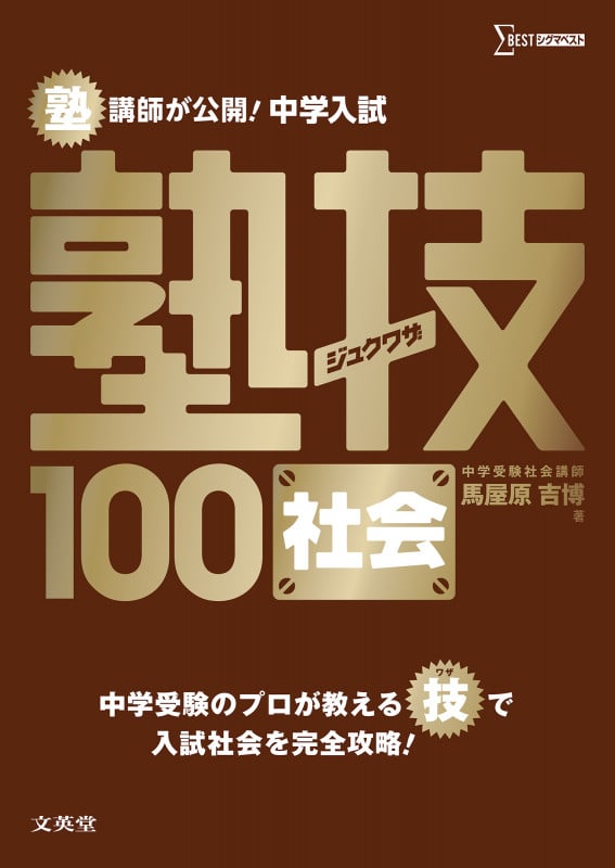 中学入試 社会 塾技100 (中学入試塾技)