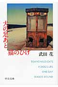 犬の足あと 猫のひげ (中公文庫)