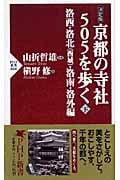 決定版 京都の寺社505を歩く (下) (PHP新書)