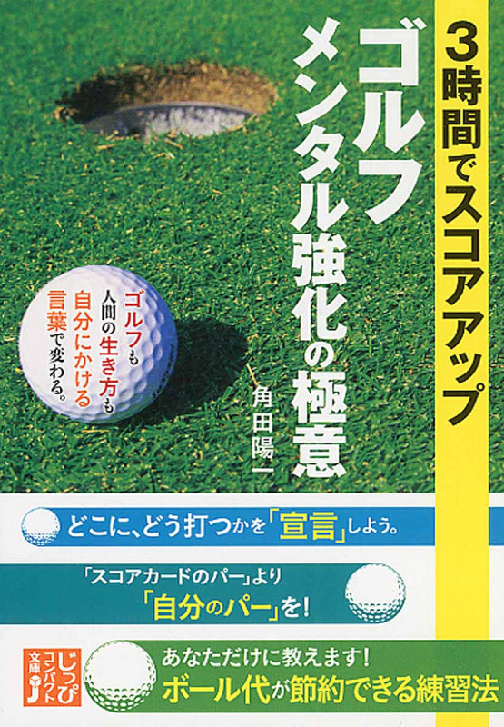 3時間でスコアアップ ゴルフ メンタル強化の極意 (じっぴコンパクト文庫)