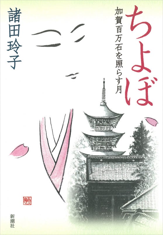 ちよぼ 加賀百万石を照らす月