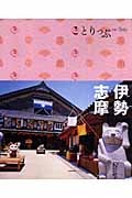 伊勢・志摩 (ことりっぷ)