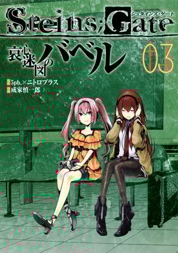 STEINS;GATE 哀心迷図のバベル (3) (ヤングジャンプC)