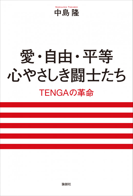 愛・自由・平等 心やさしき闘士たち TENGAの革命