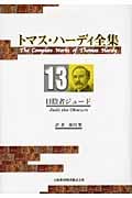 トマス・ハーディ全集 日陰者ジュード (13)