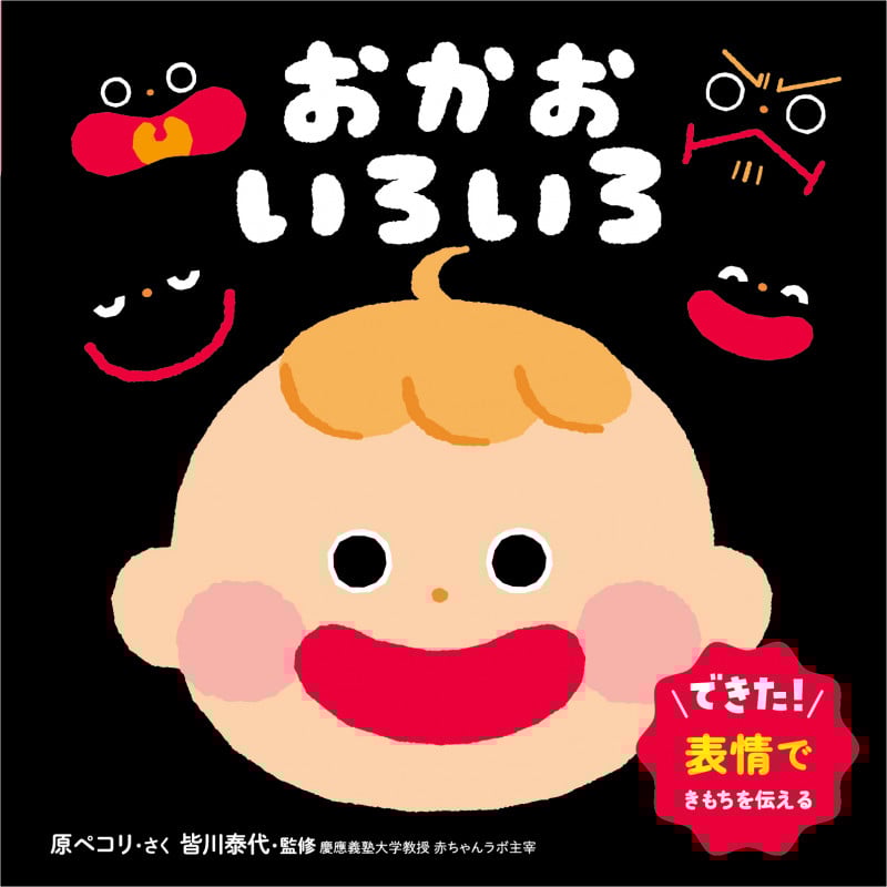 おかお いろいろ (0・1・2才 おしゃべり絵本)