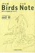 Birds Note 野生の不思議を追いかけて