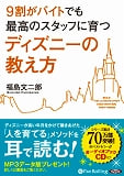 9割がバイトでも最高のスタッフに育つディズニーの教え方 CD3枚 (オーディオブックCD)