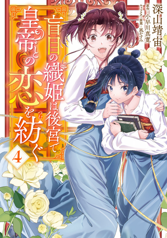 盲目の織姫は後宮で皇帝との恋を紡ぐ 4 (フロース コミック)