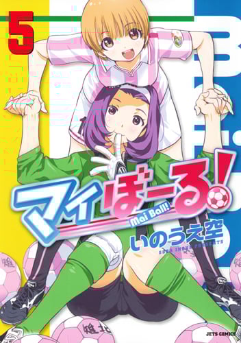 マイぼーる! (5) (ジェッツC)