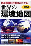 図解 地球温暖化の本当がわかる!世界の環境地図