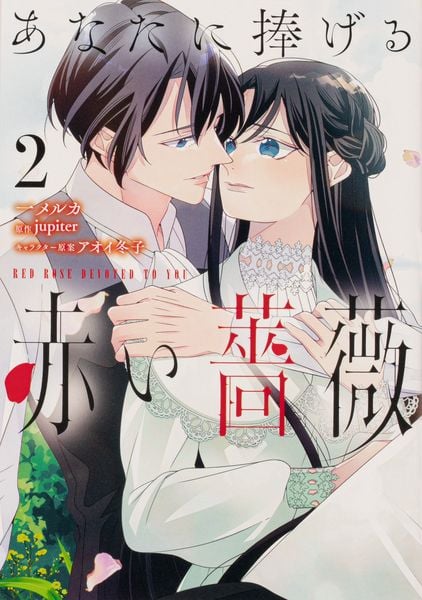 あなたに捧げる赤い薔薇 2 (フロース コミック)の詳細を見る