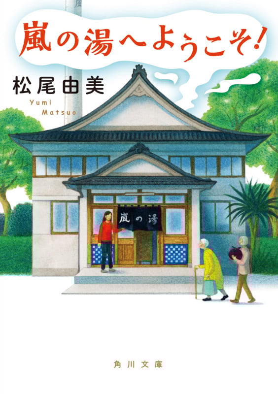 嵐の湯へようこそ! (角川文庫)
