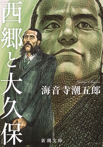 西郷と大久保 (新潮文庫)