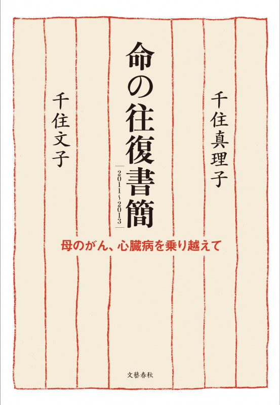 命の往復書簡 2011~2013 母のがん、心臓病を乗り越えて