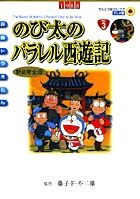 映画ドラえもん のび太のパラレル西遊記 新装完全版 (てんとう虫コミックス(少年))