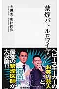 禁煙バトルロワイヤル (集英社新書)