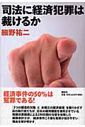司法に経済犯罪は裁けるか
