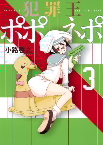 犯罪王ポポネポ (3) (ヤングジャンプC)