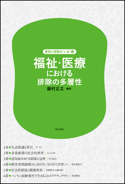福祉・医療における排除の多層性 (差別と排除の「いま」 第4巻)