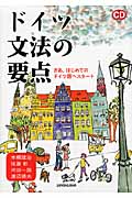 ドイツ文法の要点 さあ、はじめてのドイツ語へスタート