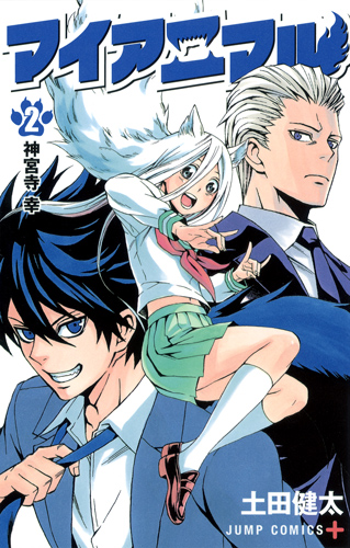 マイアニマル (2) (ジャンプC+)