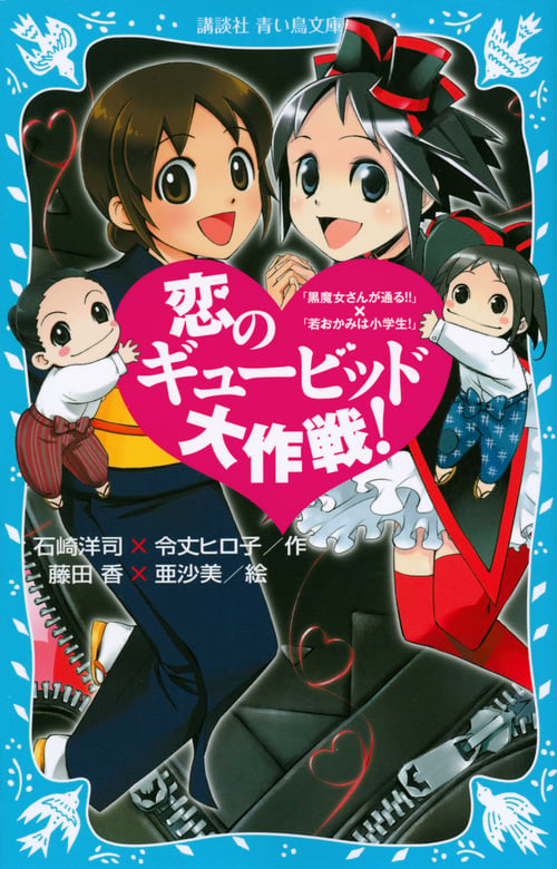恋のギュービッド大作戦! 「黒魔女さんが通る!!」×「若おかみは小学生!」 (講談社青い鳥文庫)の詳細を見る