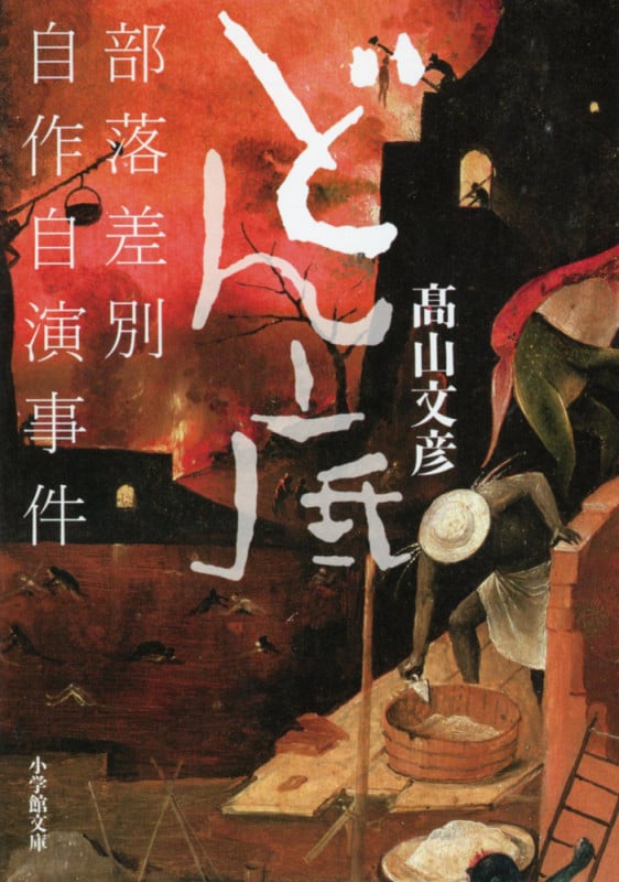 どん底 部落差別自作自演事件 (小学館文庫)