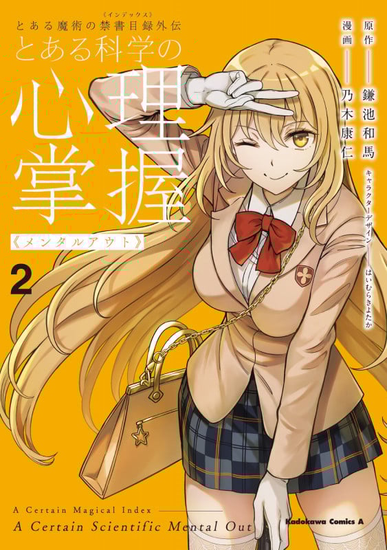 とある科学の心理掌握 とある魔術の禁書目録外伝 (2) (角川Cエース)