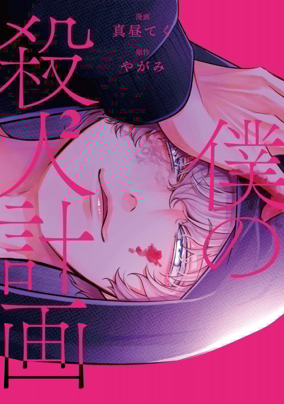 僕の殺人計画 2